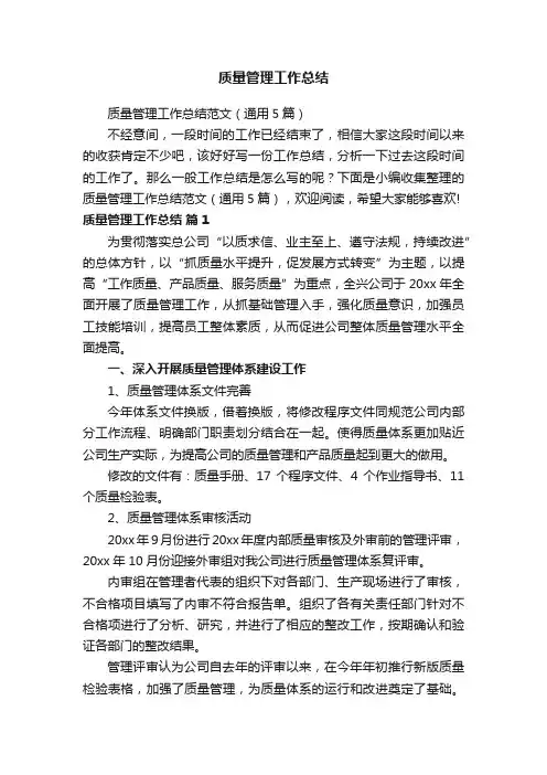 质量管理工作总结