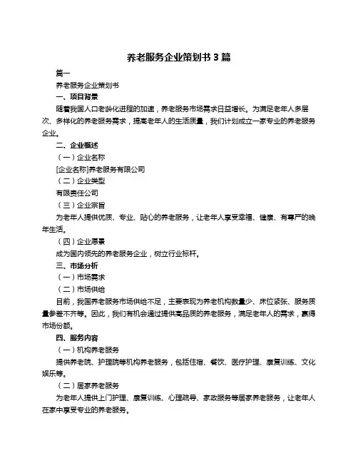 养老服务企业策划书3篇