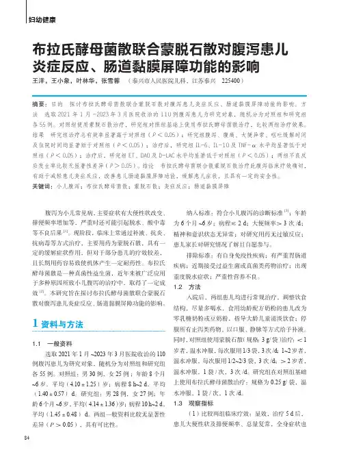 布拉氏酵母菌散联合蒙脱石散对腹泻患儿炎症反应、肠道黏膜屏障功能的影响