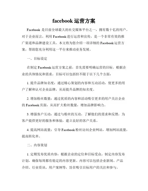 facebook运营方案