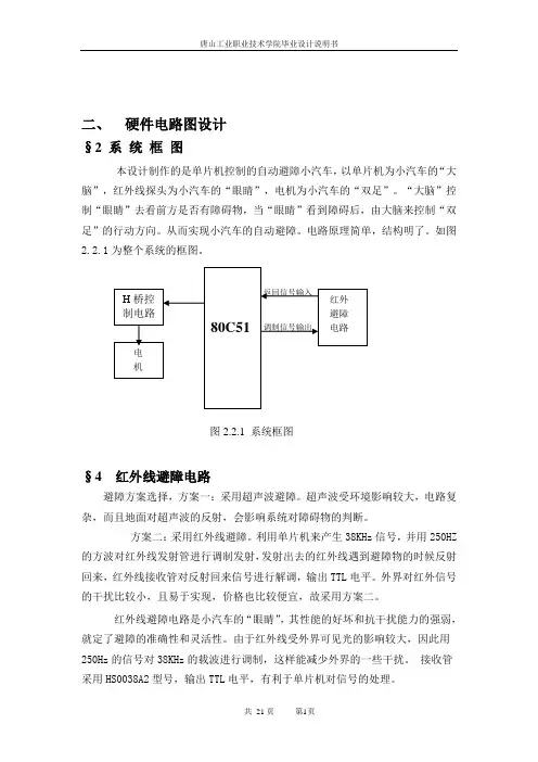 红外线智能避障小汽车概要