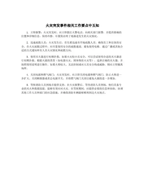 火灾突发事件相关工作要点中五知