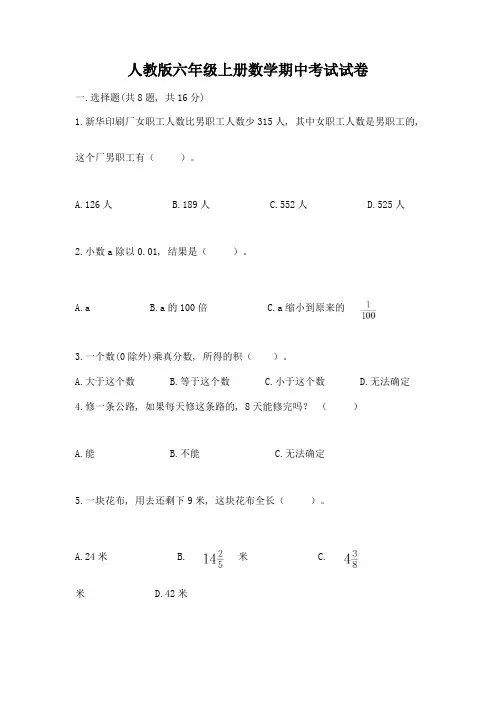 人教版六年级上册数学期中考试试卷及答案(易错题)