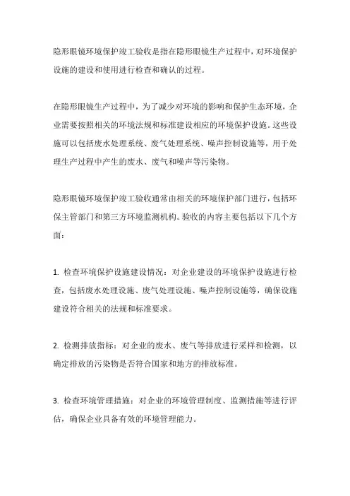 隐形眼镜环境保护竣工验收