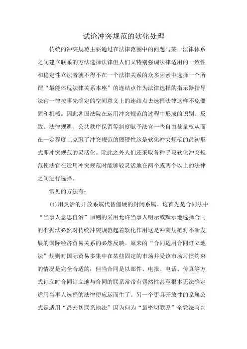 试论冲突规范的软化处理