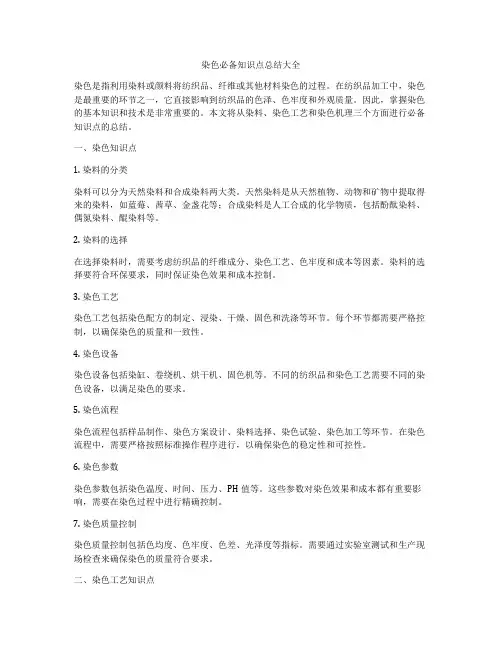 染色必备知识点总结大全