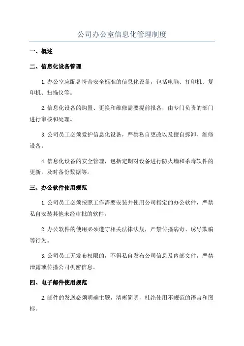 公司办公室信息化管理制度