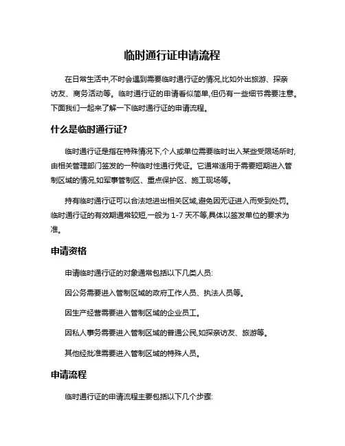 临时通行证申请流程