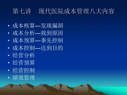 医院全成本精细化管理