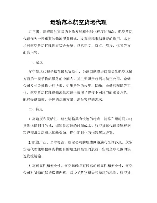 运输范本航空货运代理