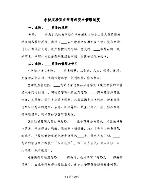 学校实验室化学药品安全管理制度(五篇)