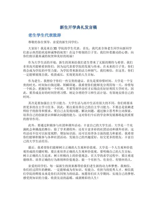 新生开学典礼发言稿老生学生代表致辞