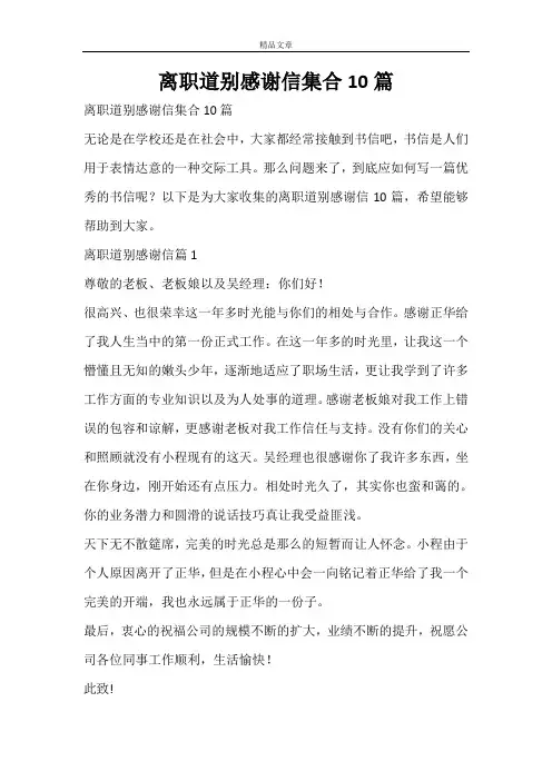 离职道别感谢信集合10篇
