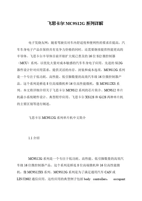 飞思卡尔MC9S12G系列详解