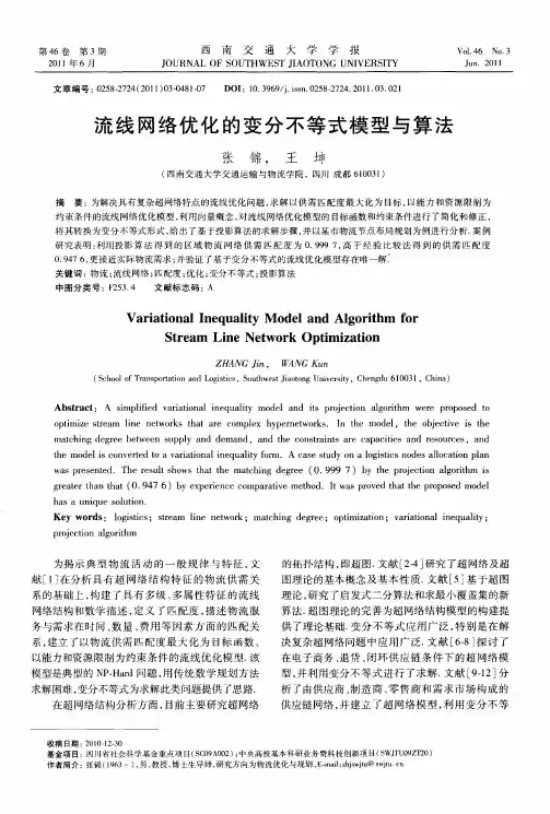 流线网络优化的变分不等式模型与算法