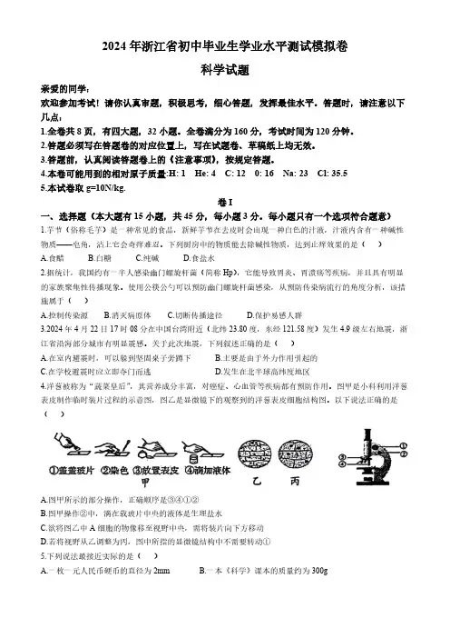 2024年浙江省温州市八校联考中考三模科学试题(含答案)