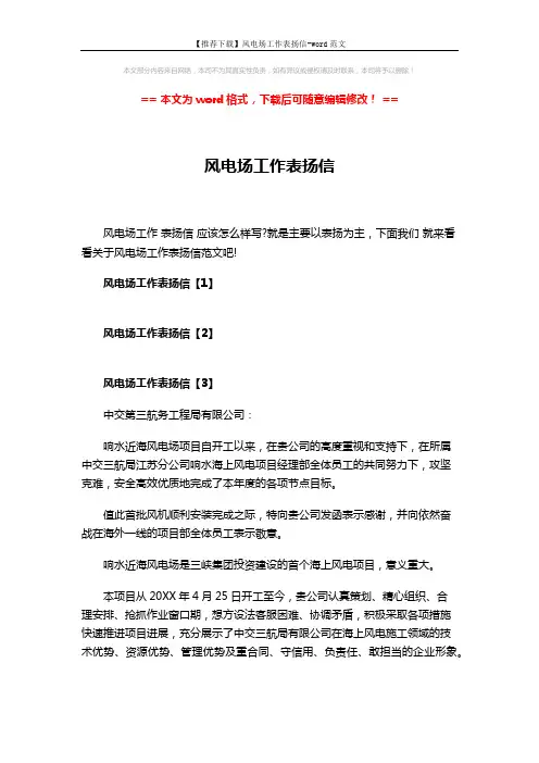 【推荐下载】风电场工作表扬信-word范文 (3页)