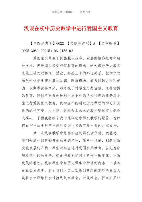 浅谈在初中历史教学中进行爱国主义教育