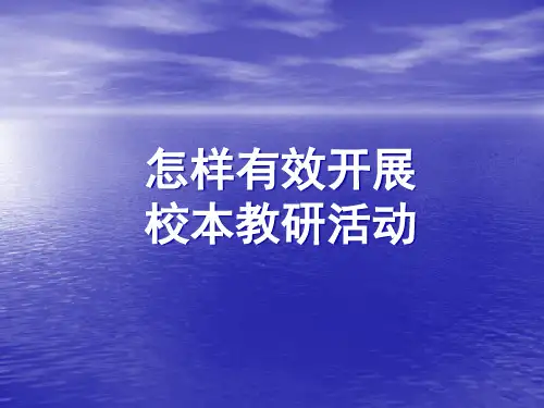 如何有效开展校本教研活动
