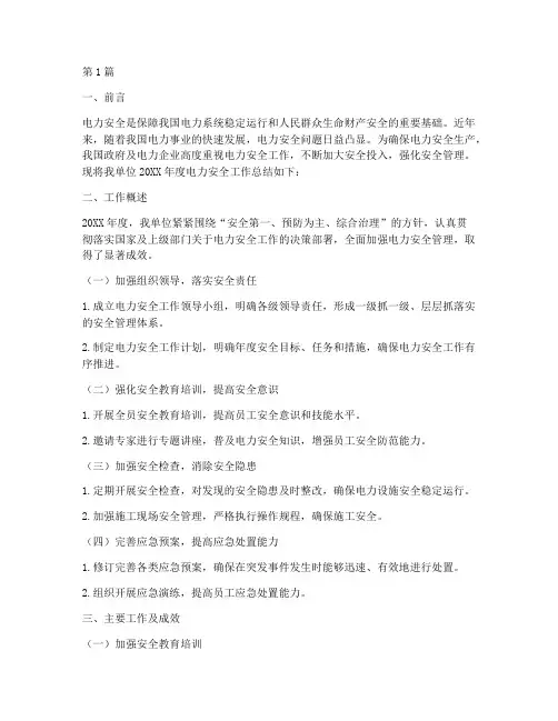 电力安全工作总结范文(3篇)