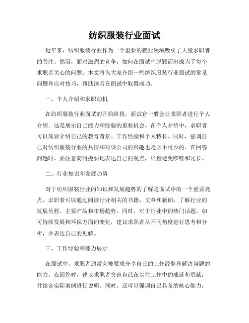 纺织服装行业面试