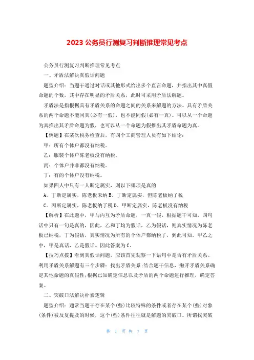 2023公务员行测复习判断推理常见考点
