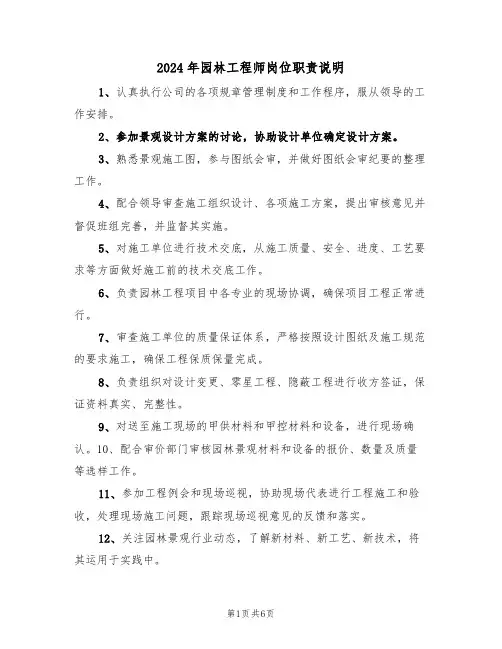 2024年园林工程师岗位职责说明(三篇)