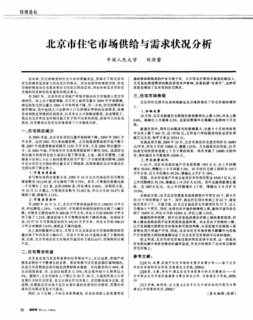 北京市住宅市场供给与需求状况分析