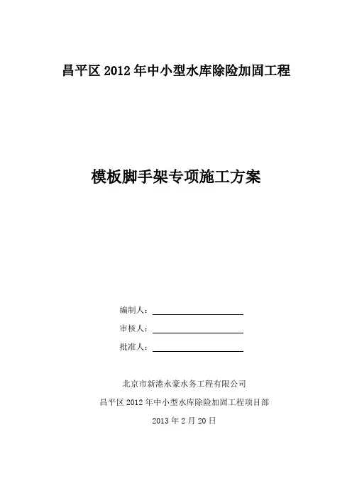 模板脚手架专项工程施工方案(DOC)