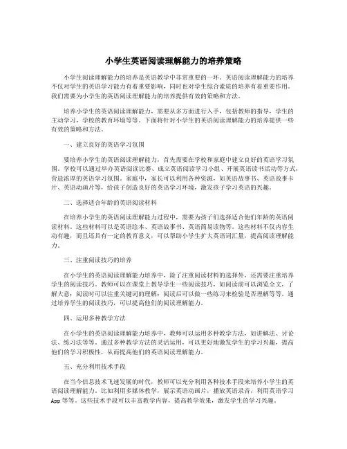 小学生英语阅读理解能力的培养策略