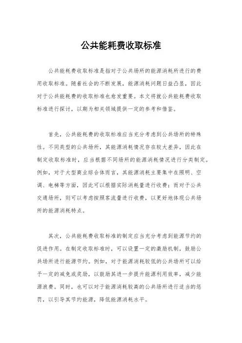 公共能耗费收取标准
