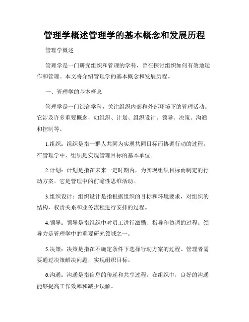 管理学概述管理学的基本概念和发展历程