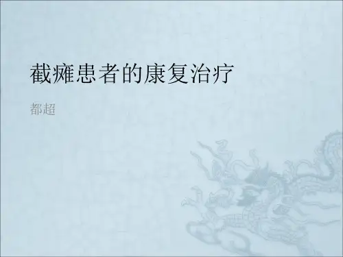 《截瘫》ppt课件