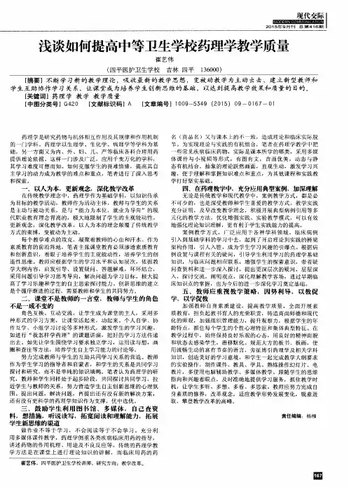 浅谈如何提高中等卫生学校药理学教学质量
