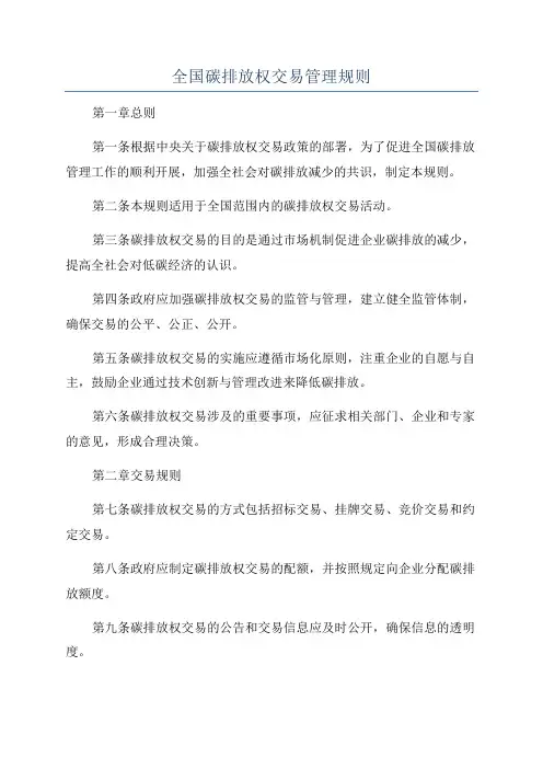 全国碳排放权交易管理规则
