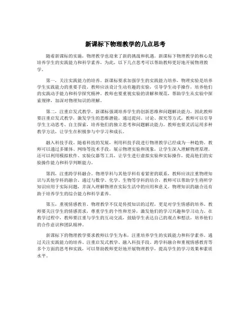 新课标下物理教学的几点思考