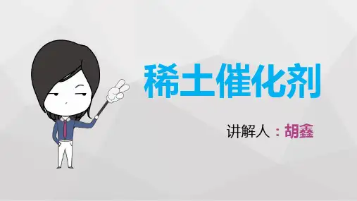 稀土催化剂课件