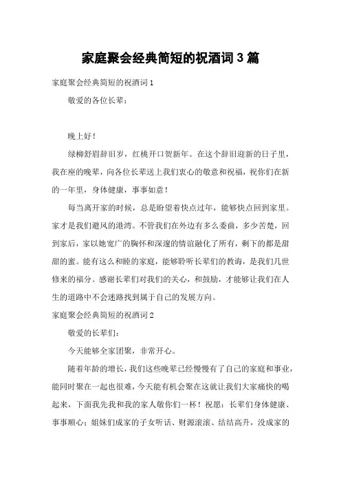 家庭聚会经典简短的祝酒词3篇