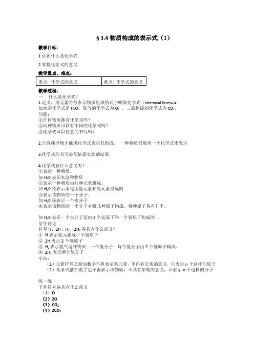 3.4 物质构成的表示式教案