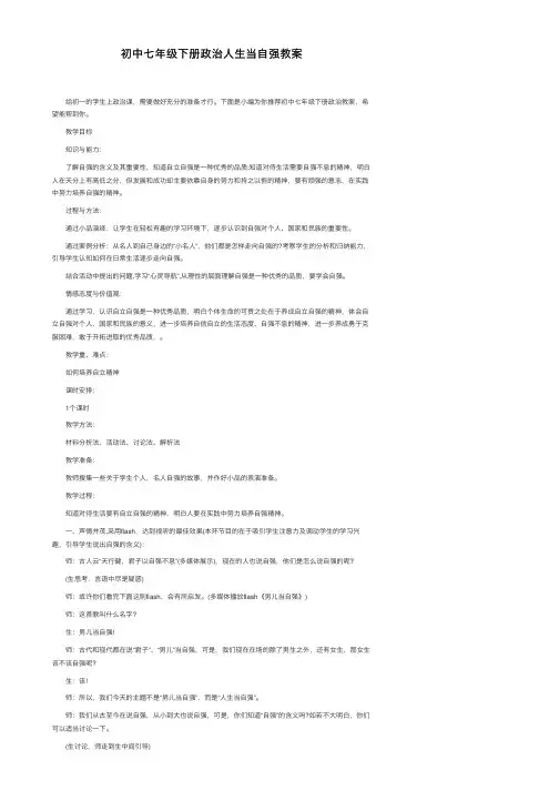 初中七年级下册政治人生当自强教案