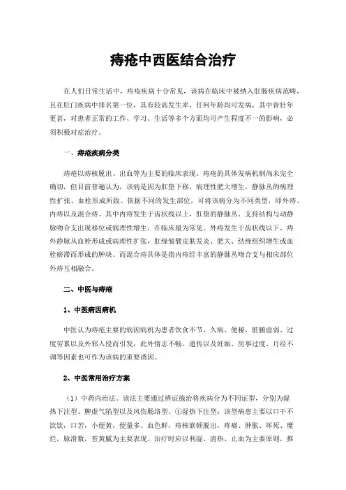 痔疮中西医结合治疗