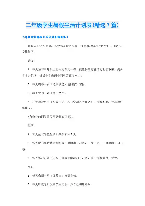 二年级学生暑假生活计划表(精选7篇)