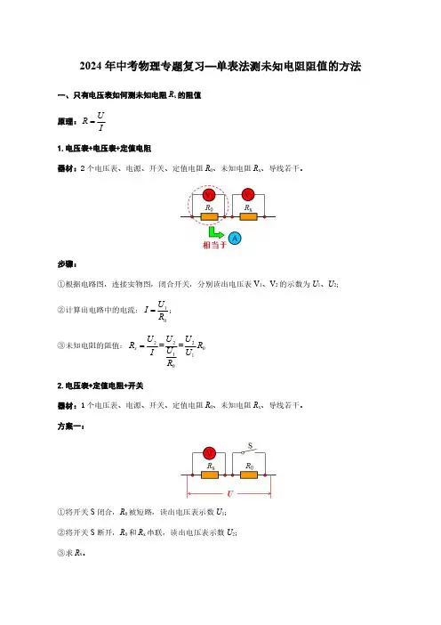 2024年中考物理专题复习—单表法测未知电阻阻值的方法