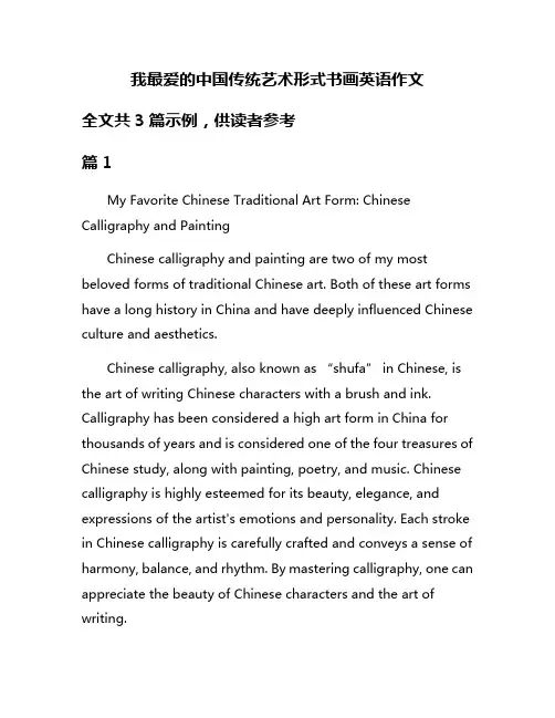 我最爱的中国传统艺术形式书画英语作文