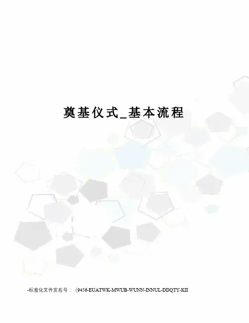 奠基仪式_基本流程