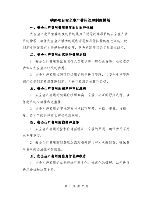 铁路项目安全生产费用管理制度模版