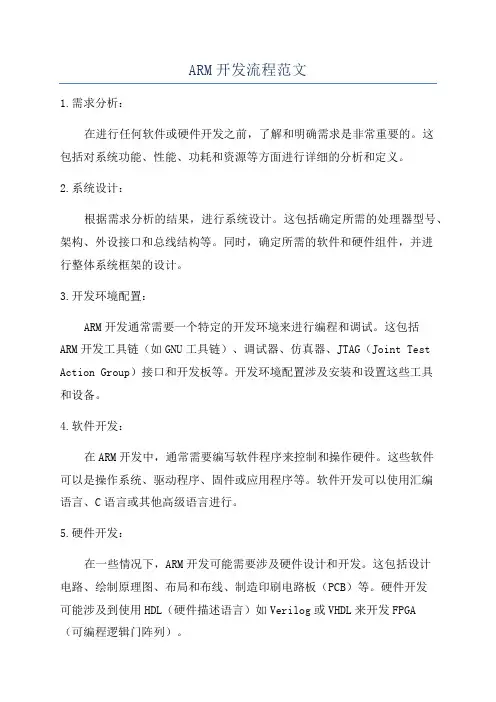 ARM开发流程范文
