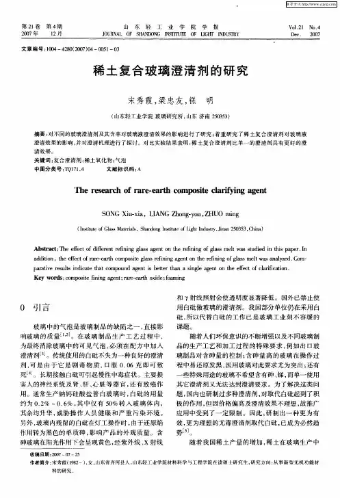 稀土复合玻璃澄清剂的研究
