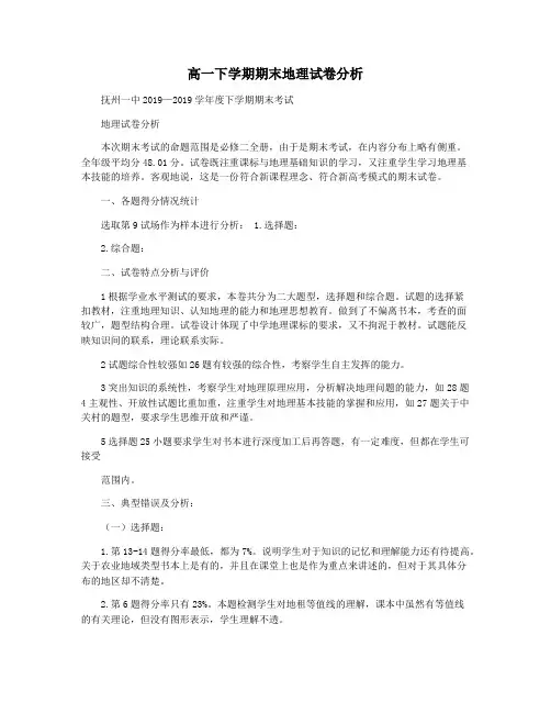 高一下学期期末地理试卷分析
