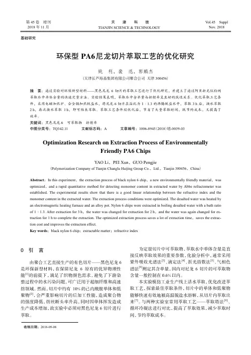 环保型PA6尼龙切片萃取工艺的优化研究